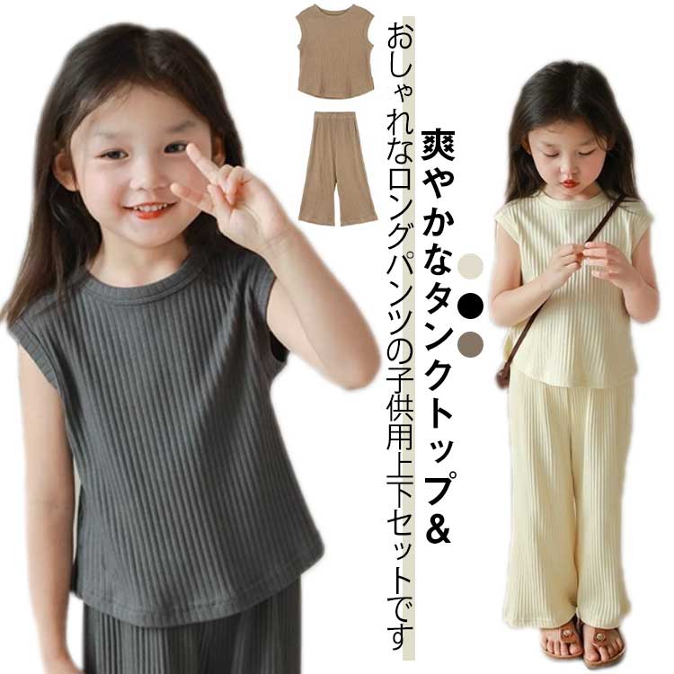 Rakuten - キッズ セットアップ 女の子 tシャツ パンツ 上下セット ノースリーブ 長ズボン 2点セット タンクトップ フレアパンツ おしゃれ カジュアル 夏 小学生 可愛い 幼稚園 保育園 小学生 通園 通学 韓国子供服 90cm 100cm 110cm 120cm 130cm 140cm 送料無料
