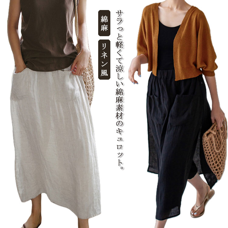 Linen, Hemp - ワイドパンツ キュロット レディース 袴パンツ 九分丈 ゆったり ガチョウパンツ スカート ズボン ボトムス 綿麻 リネン風 フレアパンツ ポケット付き ウエストゴム 無地 レイヤード 大きいサイズ リラックス 春 夏 送料無料