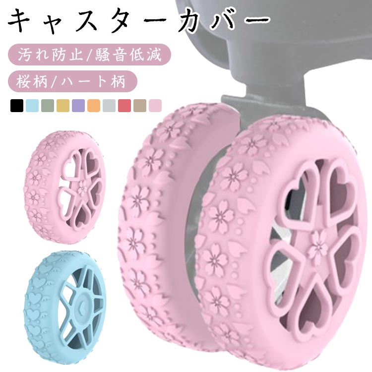 8個セット キャスターカバー 桜柄 ハート柄 フルカバー スーツケース タイヤカバー キャリーケース 車..