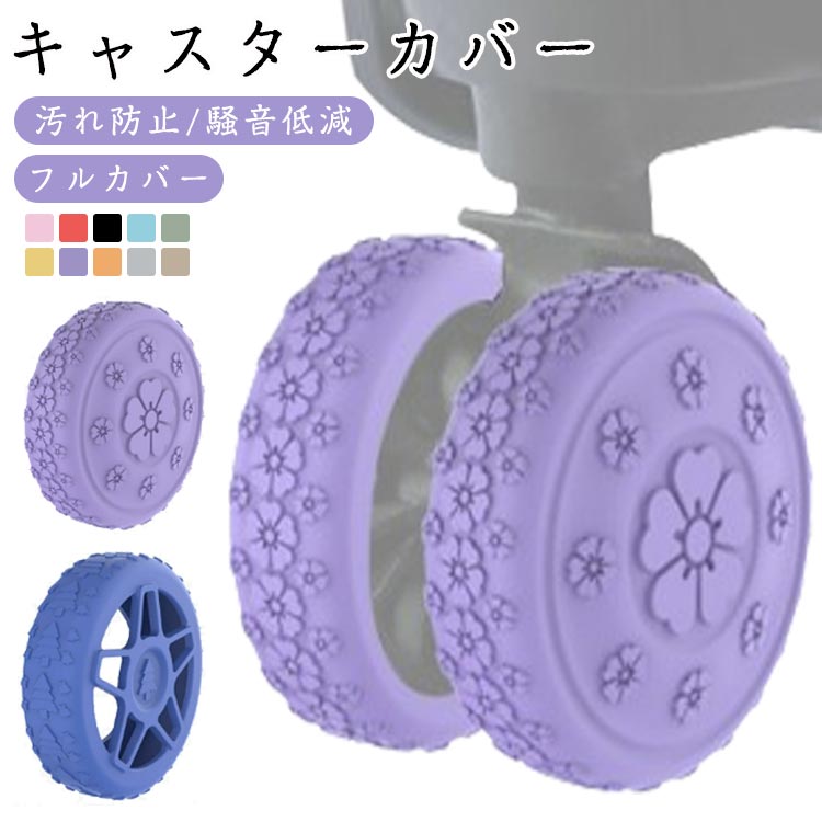 8個セット キャスターカバー 桜柄 ハート柄 フルカバー スーツケース タイヤカバー キャリーケース 車..
