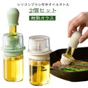 2個セット 吸引式オイルボトル シリコンブラシ付き オイルポット 耐熱ガラス 油引き オイルブラシ スポイト オイル差し シリコン製 油引きブラシ 液だれしない...