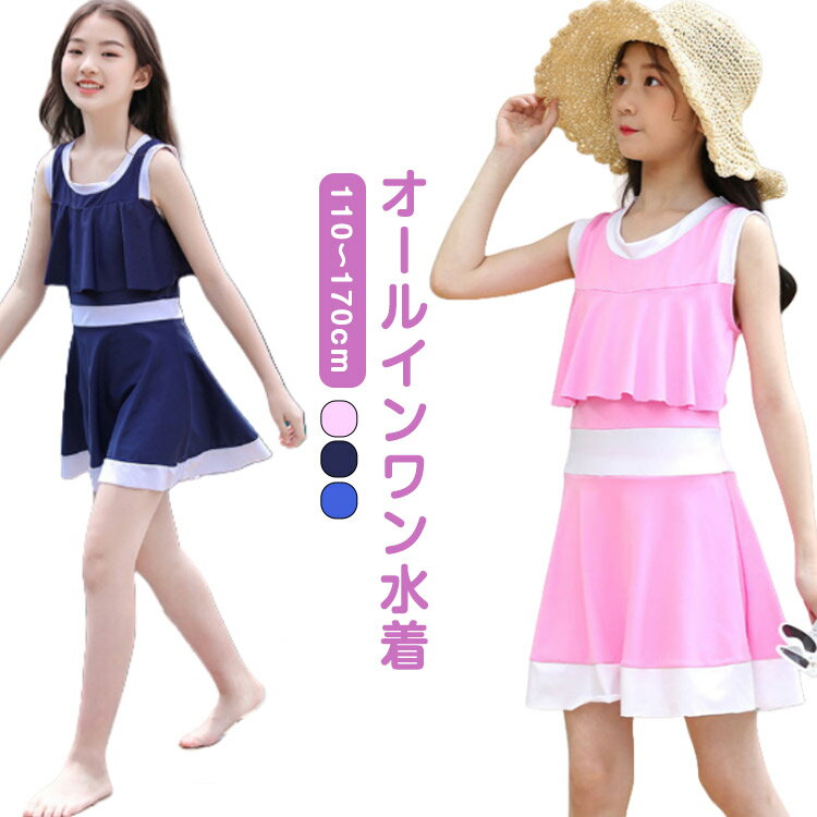ワンピース 水着 女の子 オールインワン 一体型 キッズ水着 ノースリーブ フレア スイムウェア ジュニア ワンピース水着 インナーパンツ付き 露出控えめ 体型カバー水着 大きいサイズ 小学生 中学生 送料無料