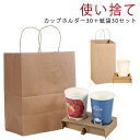 【カップホルダー30点+紙袋30点セット】 お持ち帰り カップホルダー 紙袋 セット 4カップ用 ドリンクホルダー テイクアウト 業務用 使い捨て 紙袋 手提げ...