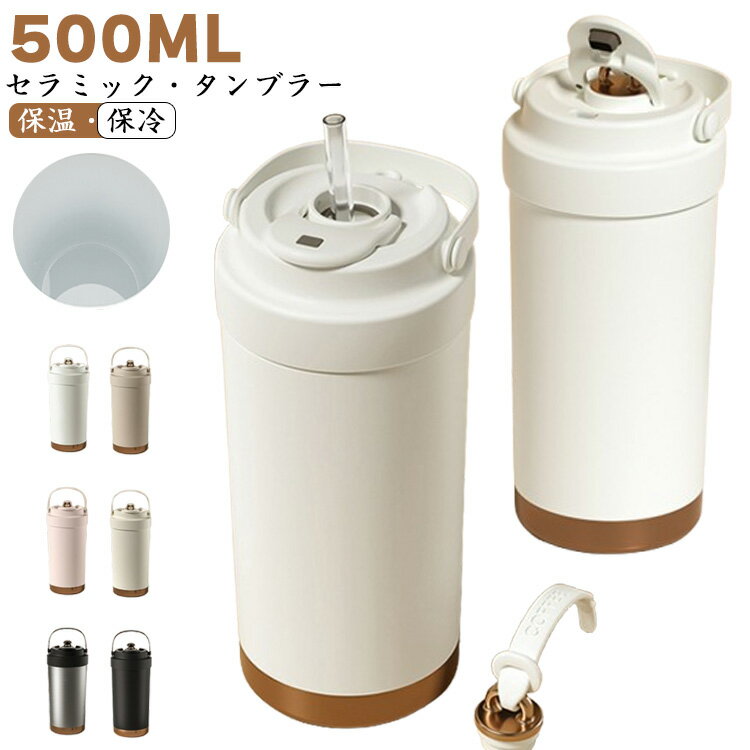 タンブラー 500ml セラミックタンブラー ステンレス 保温 保冷 携帯コーヒーカップ おしゃれ こぼれな..
