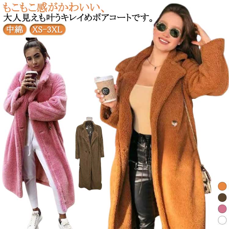 Rakuten - ボアコート ボアコート 冬 厚手 防寒 ボア ロング丈 アウター コート ロングコート 中綿 オーバーサイズ 大きいサイズ 暖かい 30代