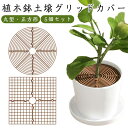 5個セット 植木鉢 グリッド 3サイズ 植物ポット ガードカバー ペット いたずら防止 赤ちゃん 猫 犬 掘り防止 土壌ガードカバー プラスチック製 植物 観葉植物 グリッドカバー フラワープロテクター 植木鉢カバー 再利用可能 丸型 スクエア型 おしゃれ 送料無料