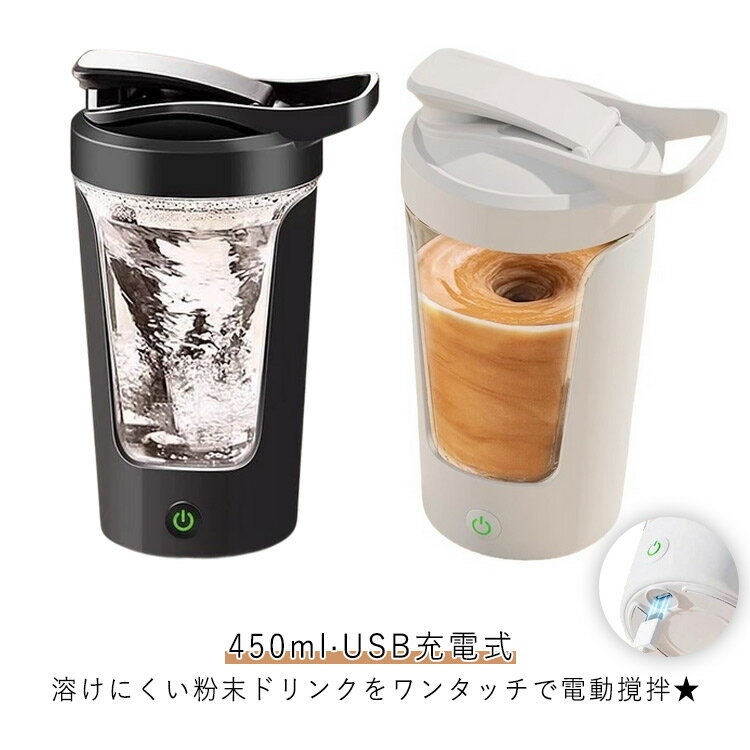 電動攪拌カップ 電動ミキシングカップ 450ml USB充電式 蓋付き 取っ手付き 持ち運び こぼれない コーヒーカップ 自動かき混ぜ ミキシングカップ マグカップ 自動撹拌カップ 自己攪拌マグ 粉乳コーヒー 撹拌 飲料 直飲み 軽量 水洗いOK 家庭 仕事 携帯便利 ギフト 送料無料