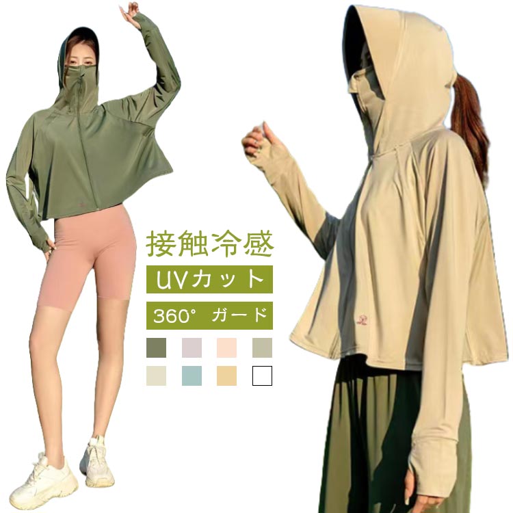UVカット パーカー レディース UVパーカー 紫外線対策 接触冷感 春 夏 薄手 羽織 トップス 長袖 ジップパーカー おしゃれ UV対策 冷房対策 指穴付 フード付き 軽量 ゆったり ライトアウター 体型カバー プール 海 送料無料