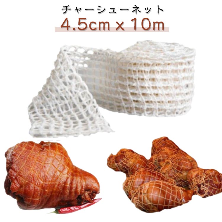 焼き豚用ネット 10m 煮豚用ネット チャーシューネット 調理ネット 煮豚 焼き豚 ブロック肉 巻き付け ナイロンネット 煮豚作り 焼豚用 糸巻き 料理用ネット ミートネット 燻製用品 軽量 使いやすい 送料無料