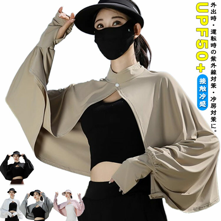 立ち襟 UVカット ボレロ 接触冷感 ポンチョ UPF50+ カーディガン 夏用 薄手 レディース アームカバー 可愛い UV パーカー 日焼け対策 紫外線対策 ラッシュガード 長袖 首元 日除け ショート丈 ゆったり 指穴 ボタン 羽織り 送料無料