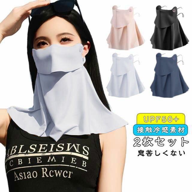 2枚セット フェイスカバー 日除けマスク ネックカバー フェイスガード レディース 日焼け防止 息苦しくない UVカットマスク 接触冷感 UPF50+ 日焼け対...