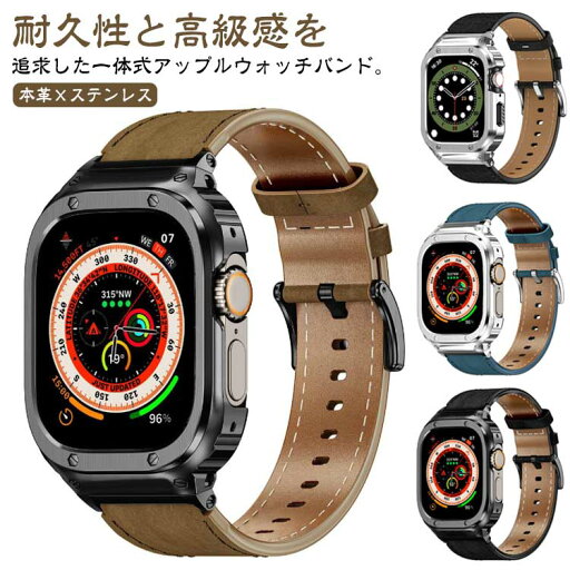 アップルウォッチ バンド カバー 一体型 レザー 本革 ステンレス Apple Watch series 9 8 7 6 5 4 3 SE アップルウォッチ ベルト ケース 一体式バンド 一体式ベルト 全面保護 カッコいい メンズ 40mm 41mm 44mm 45mm 49mm 【送料無料】 アップルウォッチ バンド カバー 一体型 レザー 本革 ステンレス Apple Watch series 9 8 7 6 5 4 3 SE アップルウォッチ ベルト ケース 一体式バンド 一体式ベルト 全面保護 カッコいい メンズ 40mm 41mm 44mm 45mm 49mm 【送料無料】