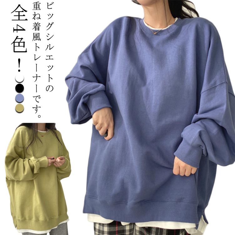 トレーナー レディース 長袖 重ね着風 ゆったり スウェット プルオーバー トップス レイヤード風 トレーナー オーバーサイズ ビッグシルエット 体型カバー 可愛い 薄手 普段着 ルームウェア 春 秋 送料無料