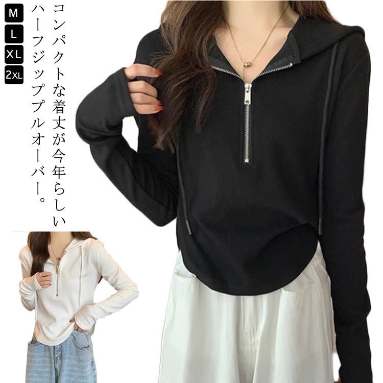 Rakuten - パーカー 長袖 ハーフジップ プルオーバー レディース フード tシャツ Tシャツ ラウンド裾 インナー 短め クロップド ラウンドカット 無地 シンプル カジュアル 韓国風 送料無料