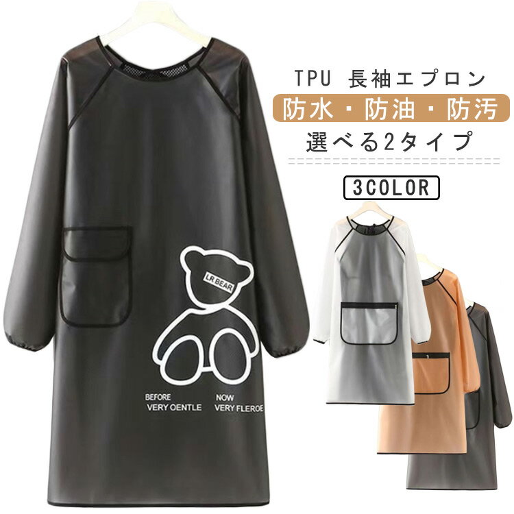防水エプロン 長袖 エプロン TPU 防油 防汚 袖付きエプロン 完全防水 割烹着 かっぽう着 ワークエプロン キッチン ポケット付き 袖口ゴム 料理 撥水 家事 水仕事 保育士 カフェ ガーデニング 男女兼用 カフェエプロン 業務用 サロンエプロン 美容室 送料無料