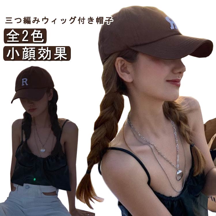 髪付き帽子 ウィッグ付き帽子 レディース 三つ編み 編み込み ウィッグ 帽子付きウィッグ 帽子ウィッグ ウィッグ付きキャップ かつら エクステ 帽子一体型 自然 ウイッグ 医療用帽子 医療用ウィッグ 小顔効果 簡単 自然 便利 おしゃれ 黒 茶