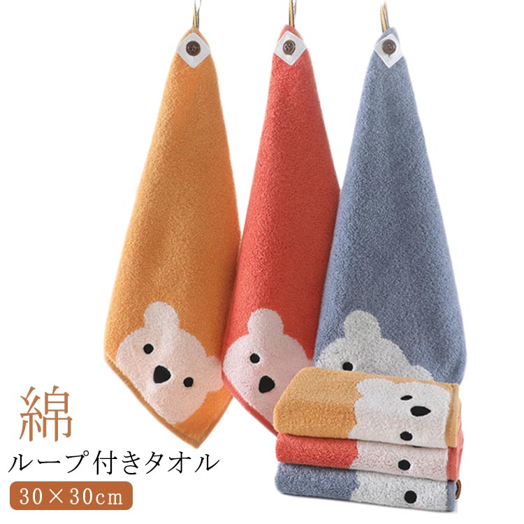 Rakuten - ループ付きタオル 3枚セット キッズ ハンドタオル ループタオル 綿 30×30cm くま クマ 男の子 女の子 子供用 ハンカチ 保育園 幼稚園 キッチン 洗面所 ふわふわ シンプル かわいい おしゃれ プレゼント 送料無料