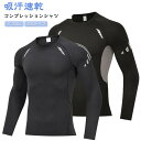 コンプレッションウェア 長袖 Tシャツ コンプレッションシャツ 加圧シャツ メンズ スポーツインナー インナー シャツ アンダーシャツ アンダーウェア スポーツ...