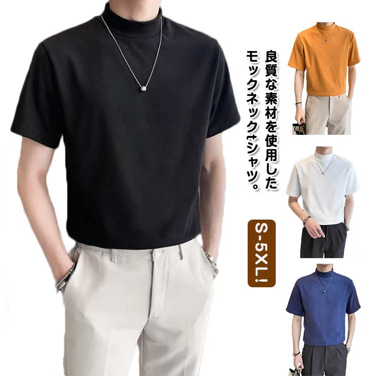 Rakuten - 半袖 tシャツ ゴルフ 半袖Tシャツ M インナー カットソー イベント 無地 モックネックシャツ ハイネック トップス ハイネック スポーツ ティーシャツ ポロシャツ メンズ ゴルフウェア ランニング ジム 作業着 夏物 父の日 S カジュアル L XL 2XL 3XL 4XL 5XL