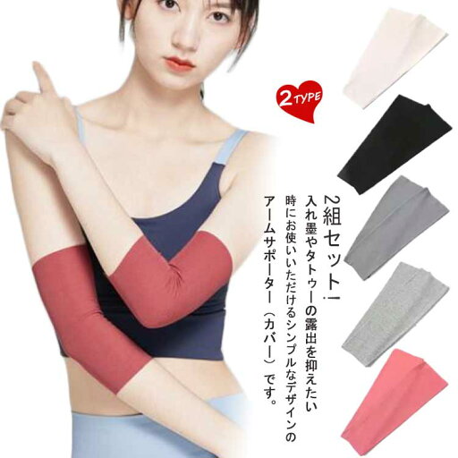 男女兼用 2組セット タトゥー隠し ストレッチ 20cm/30cm tatooかくし 日焼け対策 uvカット アームカバー 引き締め メンズ 冷え対策 レディース 傷跡かくし 夏 刺青隠し 薄手 隠すサポーター サポーター 二の腕サポーター 二の腕カバー 2組セット 無地 男女兼用 2組セット タトゥー隠し ストレッチ 20cm/30cm tatooかくし 日焼け対策 uvカット アームカバー 引き締め メンズ 冷え対策 レディース 傷跡かくし 夏 刺青隠し 薄手 隠すサポーター サポーター 二の腕サポーター 二の腕カバー 2組セット 無地