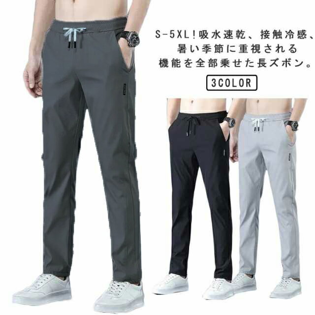 ひんやり ゴルフウエア ストレッチパンツ ジョガーパンツ 涼しい 速乾 ストレッチ メンズ 冷感パンツ 冷感 ひんやり 接触冷感 ひんやり 無地 スリム 伸縮 長ズボン スキニーパンツ パンツ スウェット トレーニングパンツ アウトドア 日焼け防止 夏 秋
