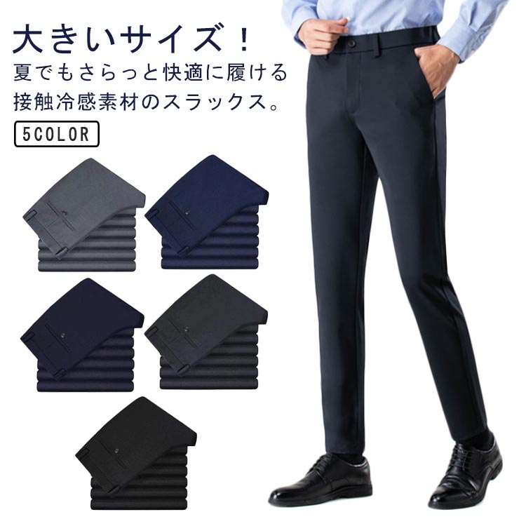 Rakuten - スラックス 通気 ストレッチ スラックス 春夏 ビジネスパンツ 冷感パンツ 夏 薄手 パンツ ひんやり ロングパンツ イージーパンツ 涼しい 暑さ対策 スーツパンツ 大きいサイズ ストレート 吸水速乾 ゴルフパンツ 洗える 接触冷感 ビジネス ワーク 無地 シンプル