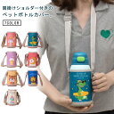女の子 肩掛け 水筒 子供用 入学 カバー カバー 水筒ホルダー 魔法瓶カバー 子供 水筒カバー ボトルカバー ショルダー 登山 水筒ケース 水筒ホルダー ペッ...