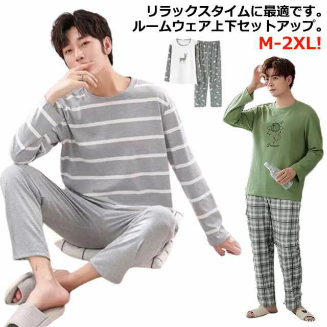 Rakuten - 春 ルームウェア 春 ルームウェア ボーダー柄 メンズ 男性 リラックスウェア 長ズボン 薄手 上下セット パジャマ セットアップ 部屋着 父の日 紳士用 長袖Tシャツ お洒落 パジャマ 秋 プレゼント カジュアル 部屋着 大きいサイズ 寝間着 夏 秋 冬 M L XL 2XL