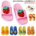 かわいい 洗える 子供 子供靴 小学生 姉妹お揃い スリッパ 男の子 女の子 ルームシューズ 滑り止め 夏用 洗える プール ルームシューズ 室内履き 水遊び ...