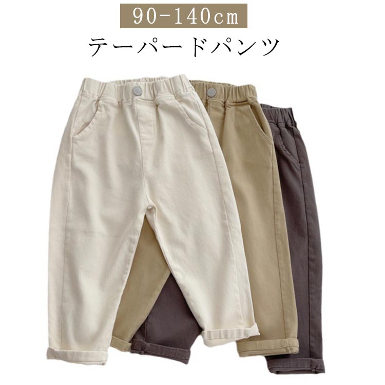 Rakuten - テーパードパンツ 子供 送料無料 テーパードパンツ 女の子 男の子 キッズ 子供服 カジュアルパンツ ズボン ボトムス ウェストゴム キッズ ポケット付き かわいい シンプル