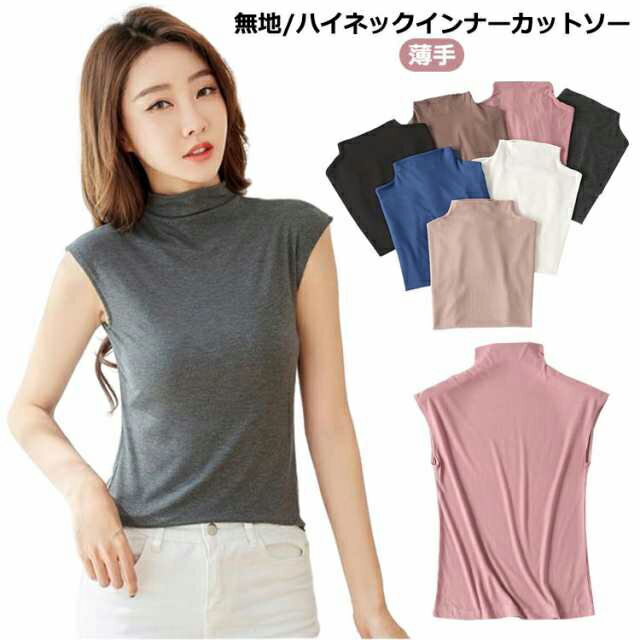 Rakuten - 夏 ハイネック ノースリーブ レディース カットソー 夏 ノースリーブtシャツ ノースリーブトップス Tシャツ トップス 薄手 シンプル 無地 おしゃれ