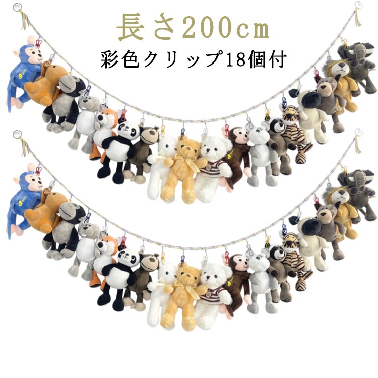 吊り下げ 収納 ぬいぐるみ 吊り下げ ぬいぐるみ おもちゃ ぬいぐるみ収納 ロープ 収納用 ぬいぐるみ収納 クリップ付き 吊り下げ式 おしゃれ スッキリ 収納 ディスプレイ お片付け