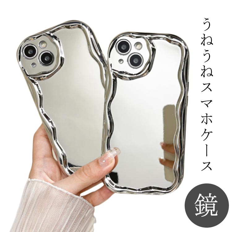 Rakuten - かがみ うねうね iPhoneケース SNS iPhoneケース 可愛い なみなみ iphone15 鏡 max iphone15 韓国 シリコン 耐衝撃 かわいい iPhoneケース ウェーブ iphone15pro おしゃれ うねうねスマホケース 大人かわいい 女子 シルバー