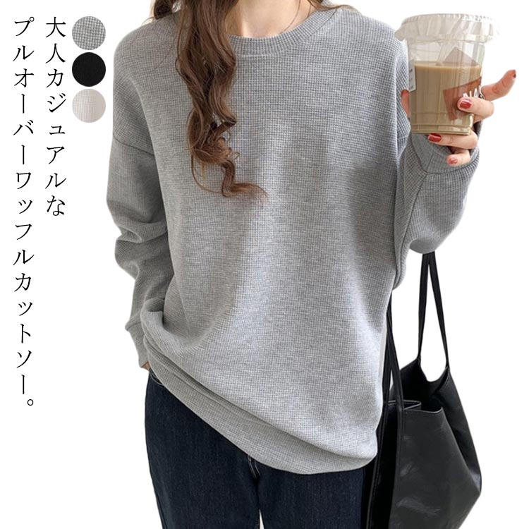 Plain - ゆったり ワッフル Tシャツ 長袖 無地 プルオーバー レディース 丸首 トップス トレーナー 春秋 ワッフル生地 tシャツ レディース 黒 クルーネック カットソー 無地 カジュアル 春 シンプル ドロップショルダー ロンT ゆとめ ワッフル 秋 冬 春 20代 30代 40代