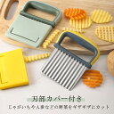 ポテトカッター 波型カッター 野菜 波型 ポテトカッター ナイフ 刃部カバー付き カッター波型 じゃがいも 千切りスライサー 多機能 波切り みじん切り ポテト...