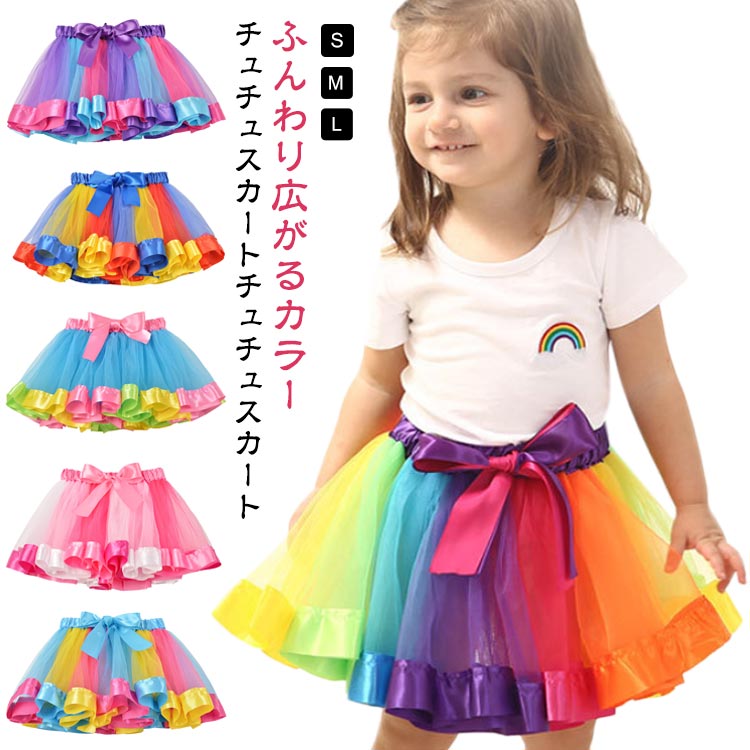 Rakuten - ダンス衣装 チュチュスカート 子供バレエ チュール キッズ レインボー 子供 キッズ レインボー イベント発表会 チュールスカート ふんわり 演奏会 スカート 子供 スカート チュールスカート 発表会 演出 団体