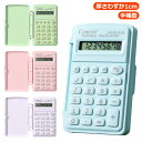 電池式 電卓 かわいい かわいい パステルカラー 8桁 ミニ 手帳型 ミニ電卓 おしゃれ 手帳 コンパクト 軽量 持ち運びしやすい オフィス 事務用品 電子文具...