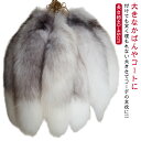 グレー キーホルダー ファー 長さ40 バッグチャーム 幅12 長さ45 しっぽ 吊り下げ アクセサリー しっぽ 白 尻尾 もこもこ フォックステール キーチェ...