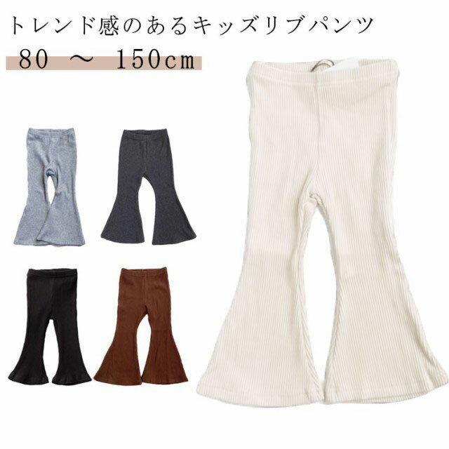 Rakuten - 子供服 女の子 キッズ こどもふく こども服 子ども服 春のボトムス リブフレアパンツ キッズ フレアパンツ 韓国こども服 春 子ども服 キッズ フレアパンツ 子供 ベビー レギンス リブフレアパンツ 長ズボン ストレッチ