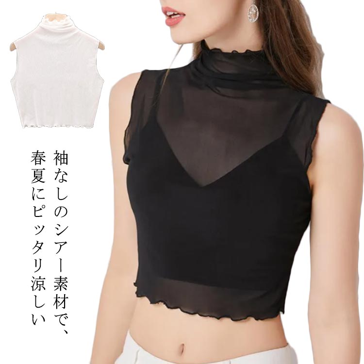 Rakuten - シアートップス ノースリーブ ショート ブラウス 伸縮性 シャツ シアートップス フリル インナー タンクトップ ストレッチ ハイネック 紫外線防止 紫外線対策 uvカット 薄手 透け感 シースルー サマー 春夏 重ね着 レイヤード 黒 白 薄い 重ね着