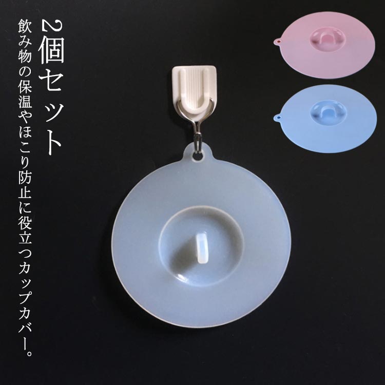 カップカバー カップカバー マグカップ 2個セット 直径105mm/125mm/145mm フタ 送料無料 蓋 キッチン用..