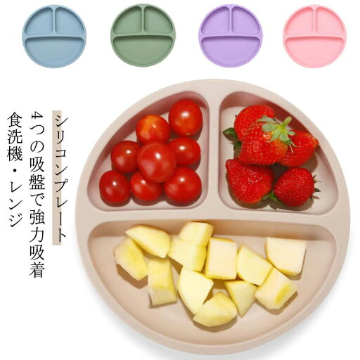 強力吸着 シリコン 育児 シリコンプレート プレート 吸盤付き 食器 食洗機OK シリコン ひっくり返らない すくいやすい 離乳食 4個の吸盤 ワンプレート 仕切り 便利アイテム 赤ちゃん シリコンプレート ベビー 皿 ハロウィン 出産祝い ニュアンス 強力吸着 シリコン 育児 シリコンプレート プレート 吸盤付き 食器 食洗機OK シリコン ひっくり返らない すくいやすい 離乳食 4個の吸盤 ワンプレート 仕切り 便利アイテム 赤ちゃん シリコンプレート ベビー 皿 ハロウィン 出産祝い ニュアンス