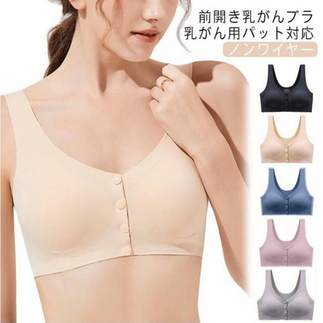 Rakuten - 乳がん用 前開きブラジャー 術後 フロントホック ノンワイヤー 乳がん 肌側 ブラジャー 前開き 授乳 前開きブラ パット 乳癌 ブラ 前あきブラ ブラジャー ソフトブラ ナイトブラ 肌側 乳がん手術後 全摘 前開きブラ マタニティ