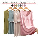 2枚セット ラウンドネック カップ付き ズレない タンクトップ パット付 締め付けない 2枚セット ゴムなし ルームウェア アンダーフリー パッドのみ 固定 カ...