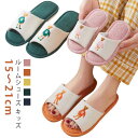 男の子 洗える ルームシューズ 子供 室内 キッズ 夏スリッパ くま 女の子 綿麻スリッパ 子供 こども 20cm スリッパ おしゃれ 子ども 疲れない スリッ...