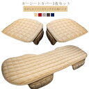 カークッション 車用シートカバー シートクッション 車 キルティング カーシートカバー 軽自動車 前席 後部座席 カーシートクッション 防寒 3点セット 滑り止...
