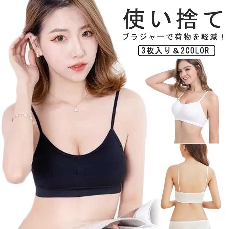 ブラジャー 個包装 3点セット レディース 防災 ブラジャー 使い捨て カップ付き 下着 旅行 ブラ 使い捨..