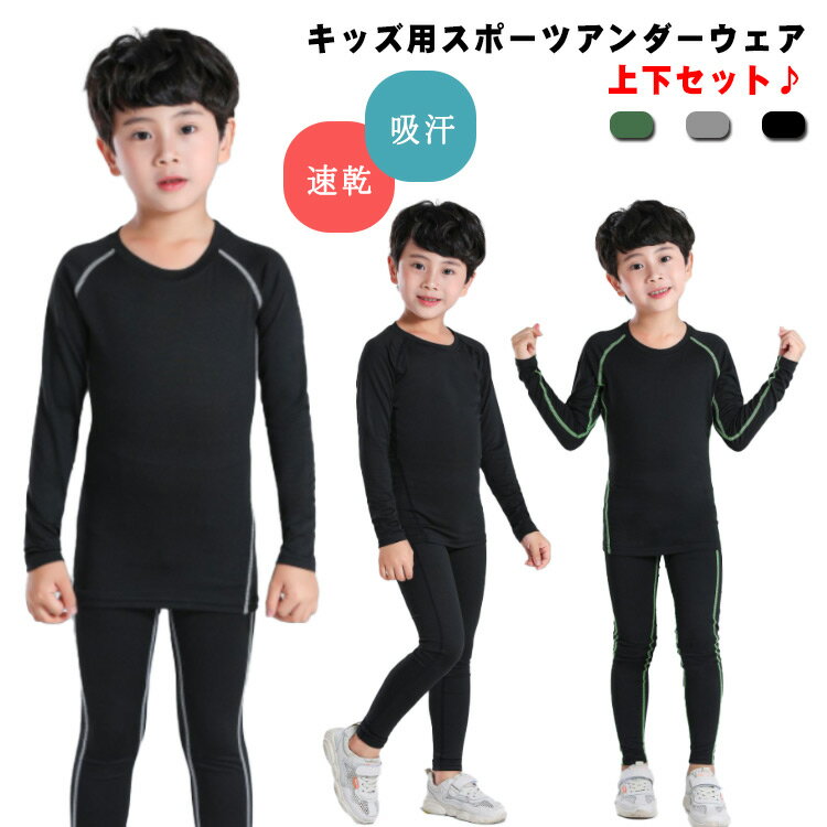 サッカー 上下セット コンプレッションウェア スポーツアンダーウェア ストレッチ トレーニングウェア タイツ キッズ セットアップ 送料無料 長袖 ロングレギン...