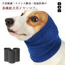 不安緩和 ノイズ保護防音 スヌード 猫 中型犬 スヌード イヤーマフ 大型犬 ストレス解消 保温 多機能 首 小型犬 送料無料 耳カバー ネックウォーマー 被り物 ペットウェア
