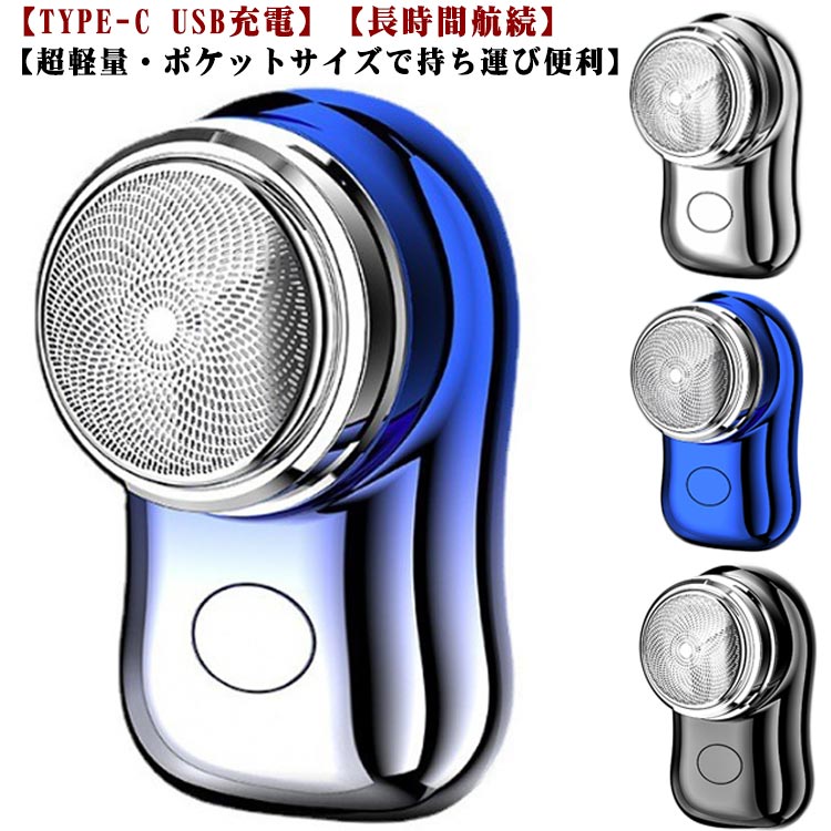 ミニ 電動シェーバー 簡単ワンボタン ミニシェーブ 2023年新型男性用電気カミソリ USB充電式シェーバー 充電式 ミニシェーバー メンズ 小型 ポータブル電気シェーバー 電気シェーバー 男性 シェーバー